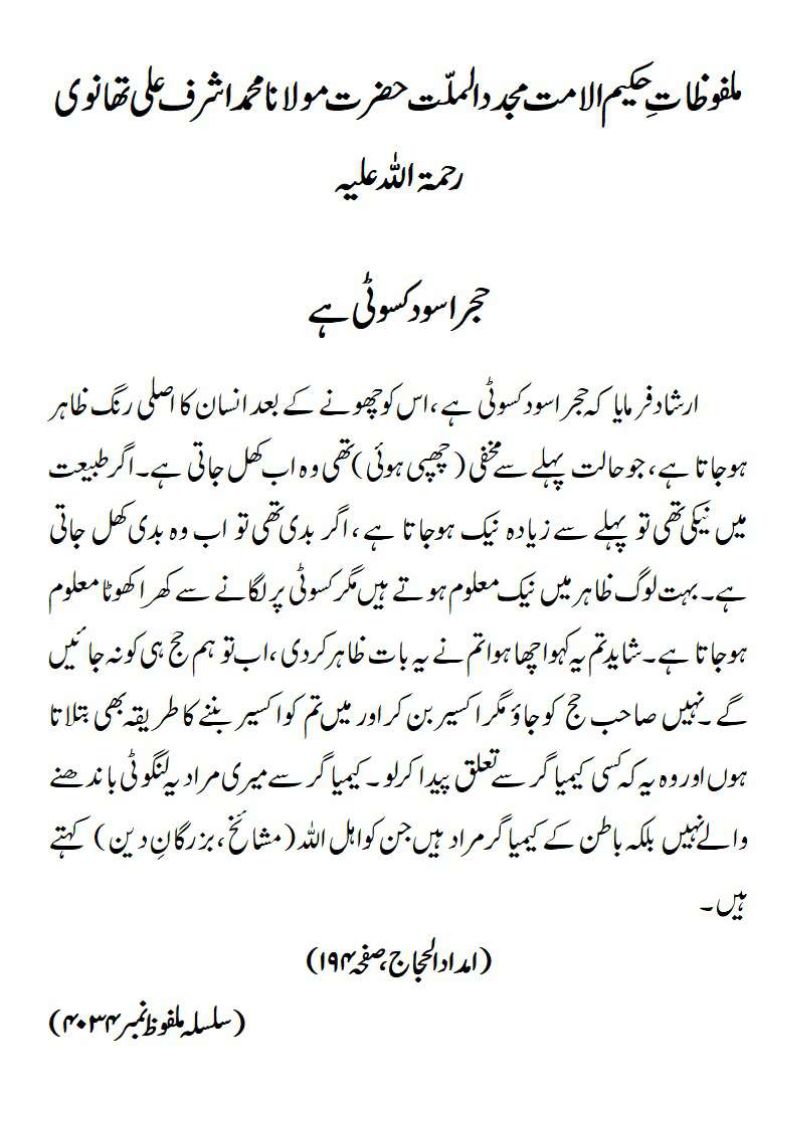 حجر اسود کسوٹی ہے