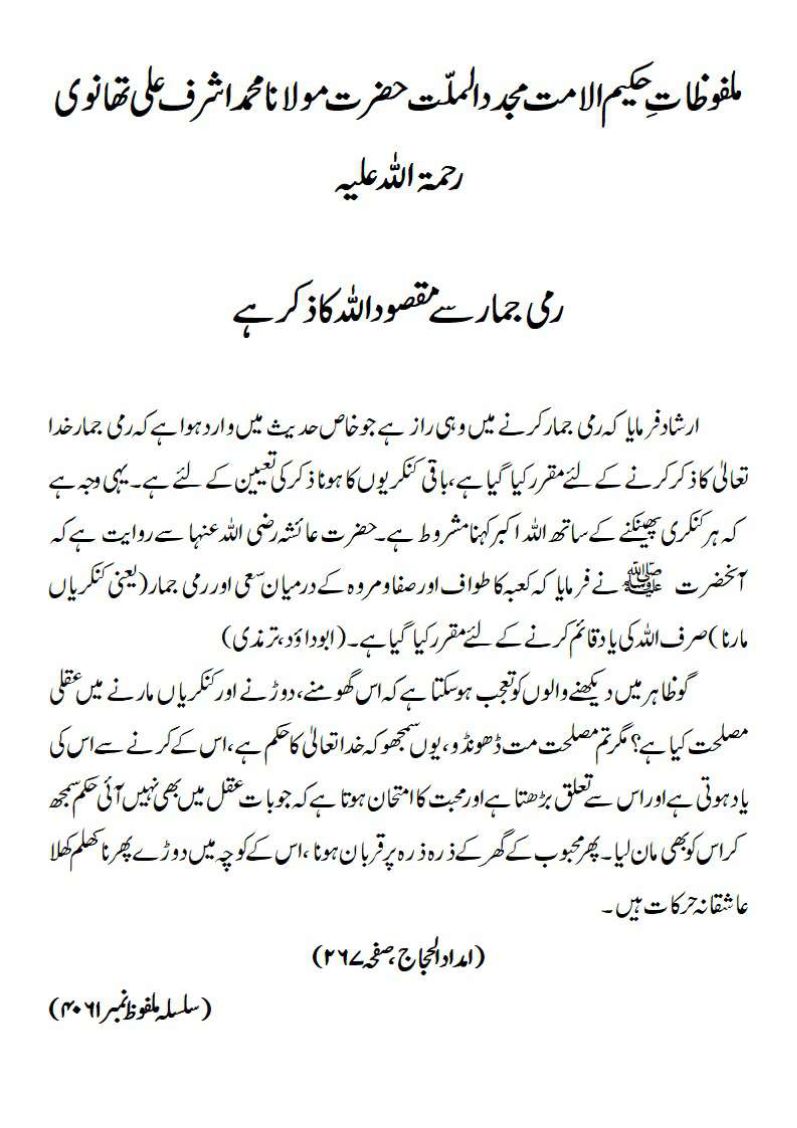 رمی جمار سے مقصود اللہ کا ذکر ہے