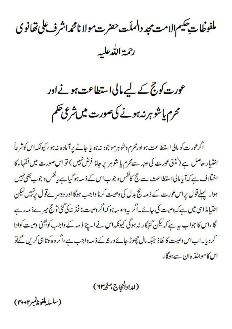 عورت کو حج کے لیے مالی استطاعت ہونے اور محرم یا شوہر نہ ہونے کی صورت میں شرعی حکم