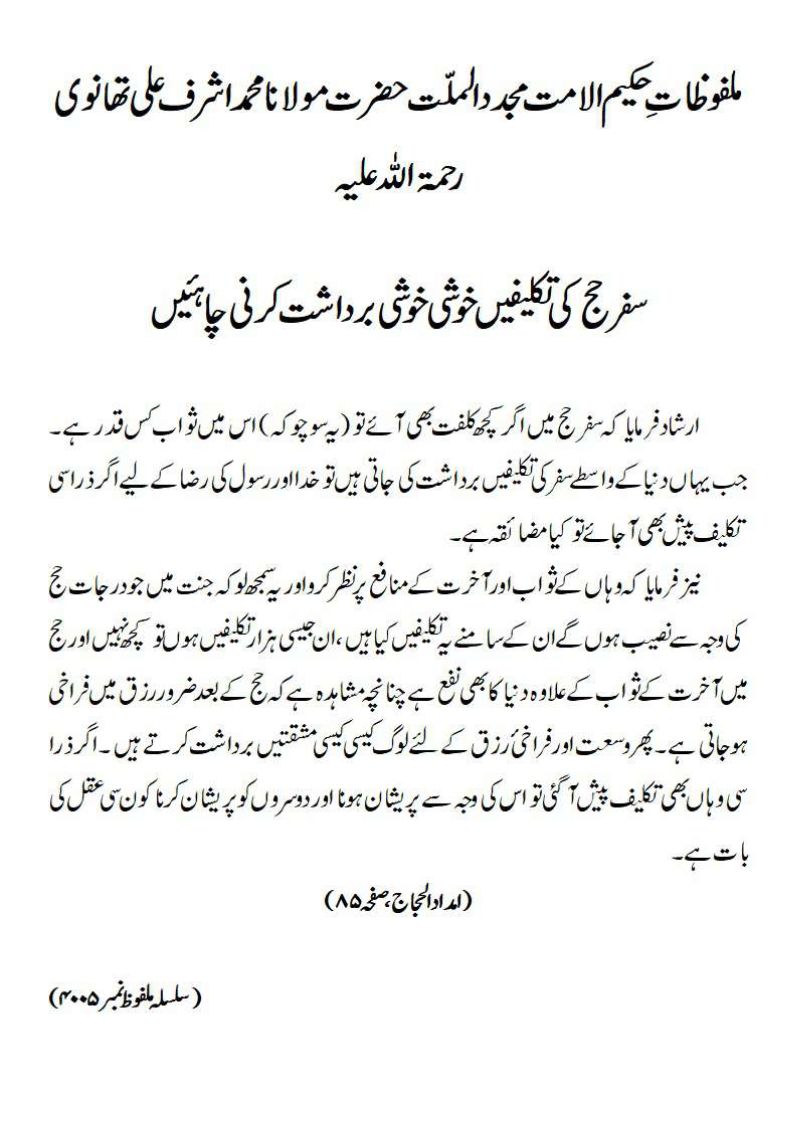 سفر حج کی تکلیفیں خوشی خوشی برداشت کرنی چاہئیں