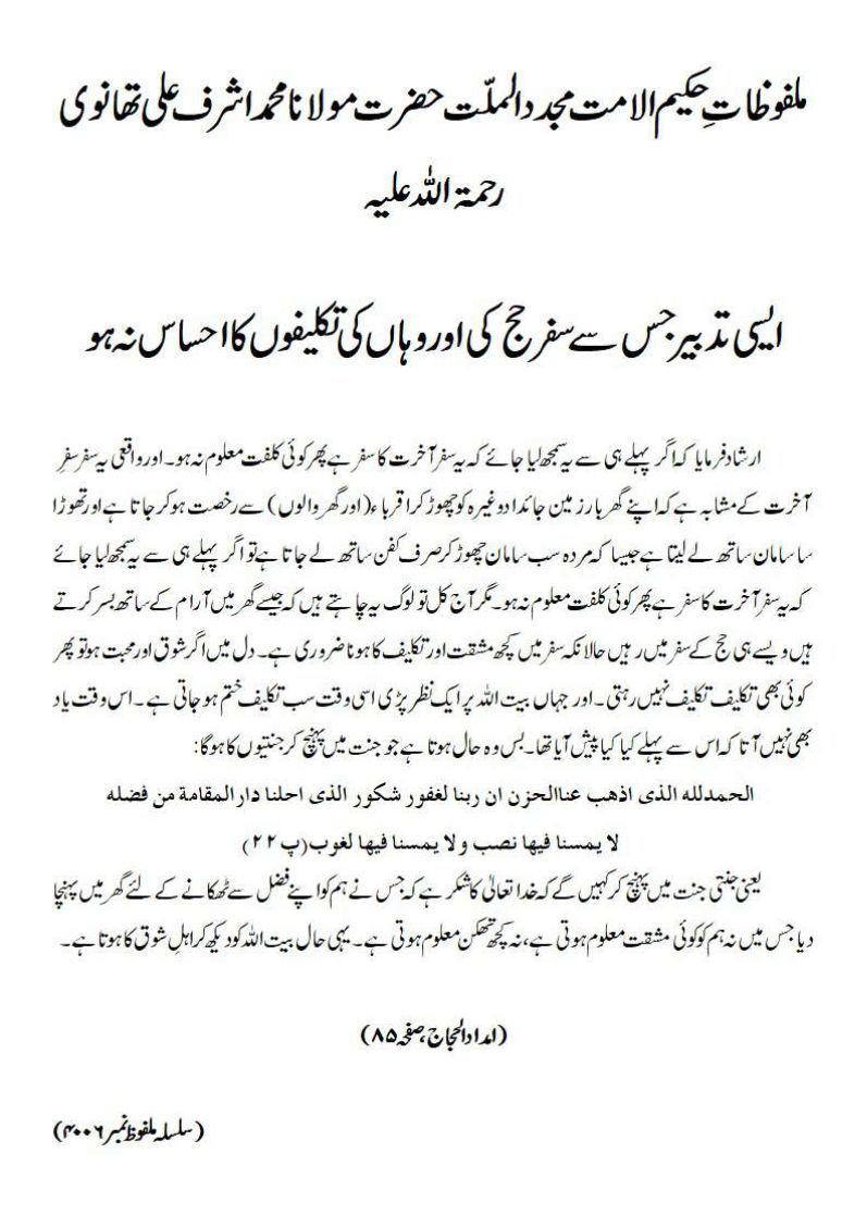 ایسی تدبیر جس سے سفر حج کی اور وہاں کی تکلیفوں کا احساس نہ ہو