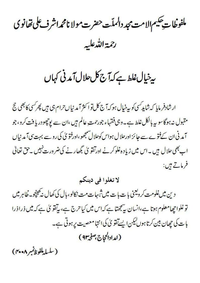 یہ خیال غلط ہے کہ آج کل حلال آمدنی کہاں