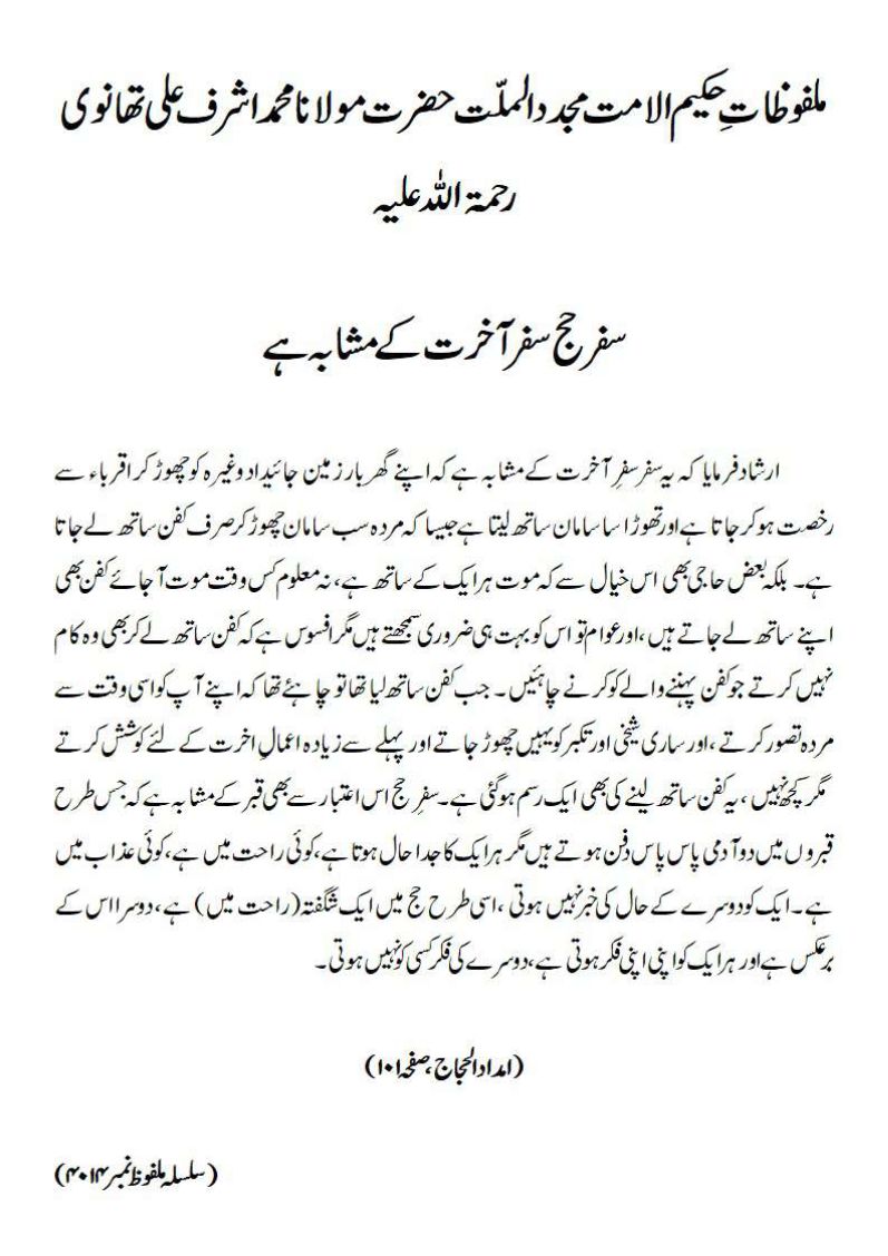 سفر حج سفر آخرت کے مشابہ ہے