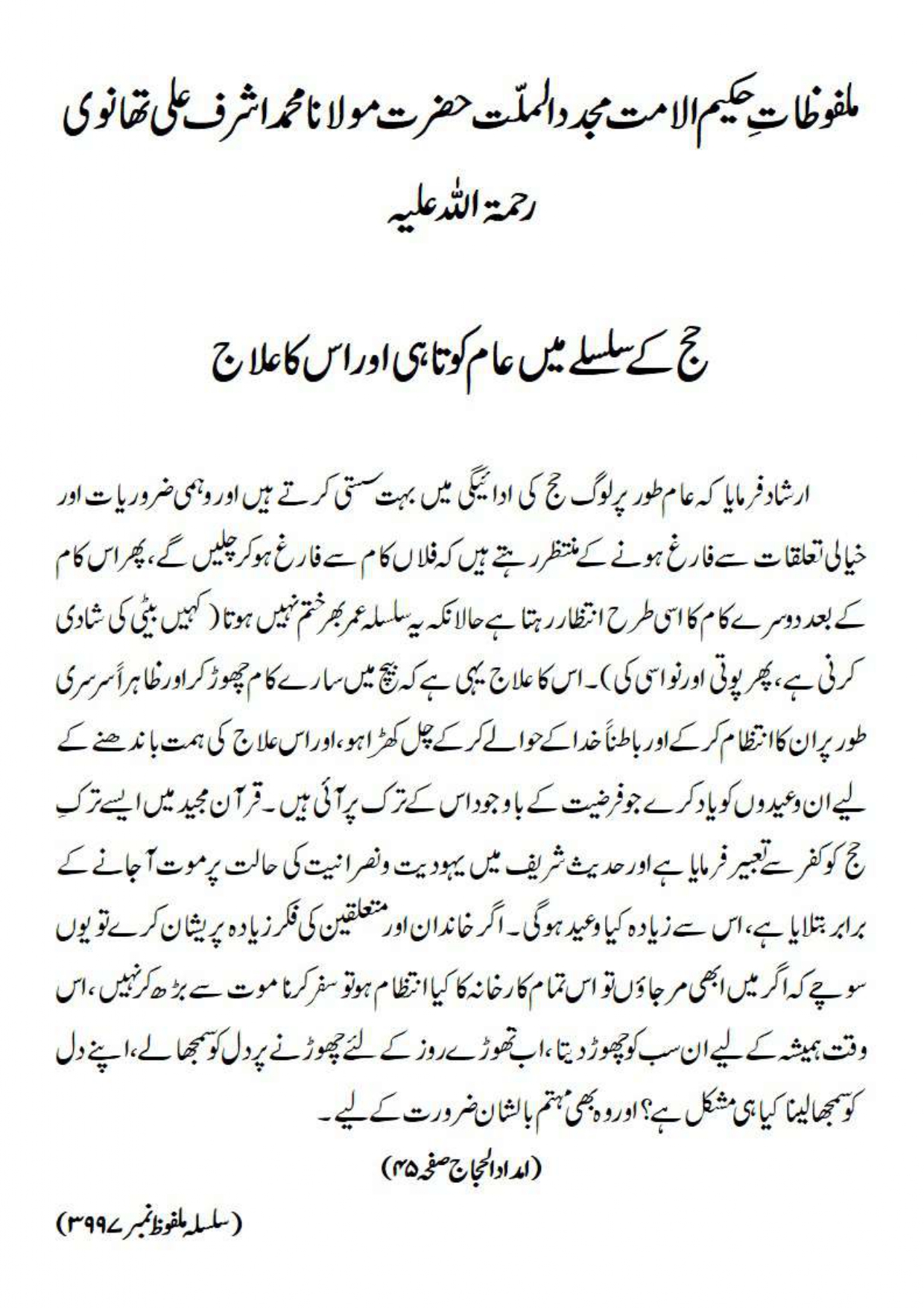 حج کے سلسلے میں عام کوتاہی اور اس کا علاج