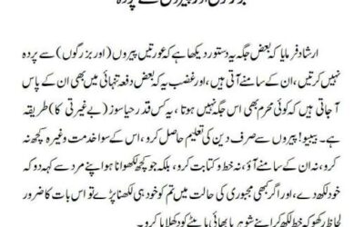 بزرگوں اور پیروں سے پردہ