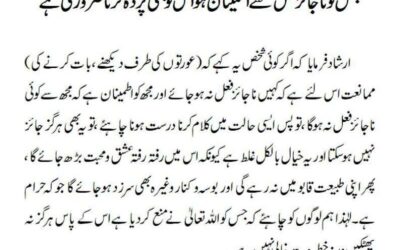 جس کو ناجائز فعل سے اطمینان ہو اس کو بھی پردہ کرنا ضروری ہے