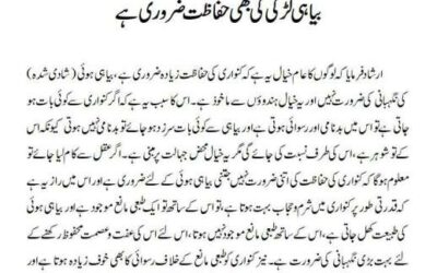 بیاہی لڑکی کی بھی حفاظت ضروری ہے