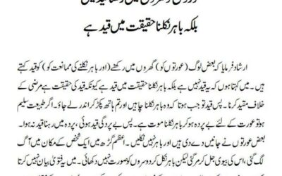 عورتوں کو گھروں میں رکھنا قید نہیںبلکہ باہر نکلنا حقیقت میں قید ہے