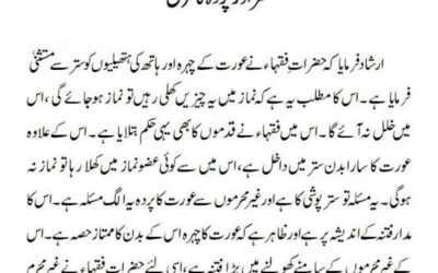ستر اور پردہ کا فرق