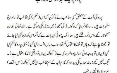 پردہ پر ایک شبہ اور اس کا جواب