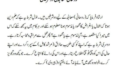 روحانی معالجہ کی دو شرطیں