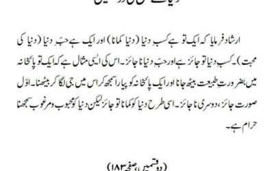 دنیا سے تعلق کی دو قسمیں
