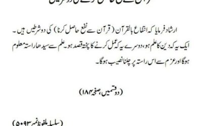 قرآن سے نفع حاصل کرنے کی دو شرطیں