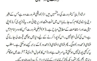 ضرورت کی دو قسمیں