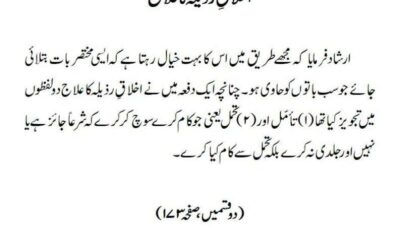 اخلاقِ رذیلہ کا علاج