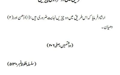 طریق میں دو ضروری چیزیں