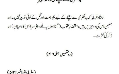 بدنظری سے بچنے کی دو تدابیر