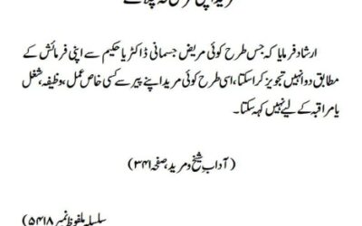 مرید اپنی مرضی نہ چلائے