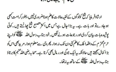 شیخ عالم الغیب نہیں ہوتا