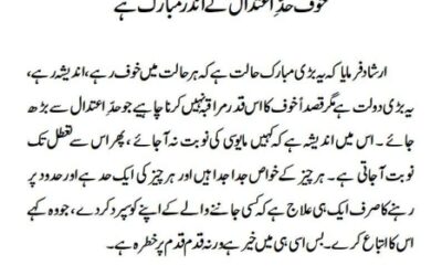 خوف حدّ ِ اعتدال کے اندر مبارک ہے