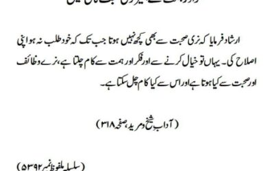 فکر اور ہمت کے بغیر نری صحبت کافی نہیں