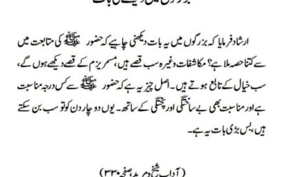 بزرگوں میں دیکھنے کی بات