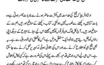 شیخ کی خدمت میں کثرت سے حاضری کی ضرورت