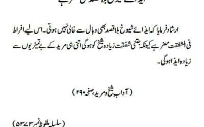 ایذائے شیوخ بلا قصد بھی مضر ہے