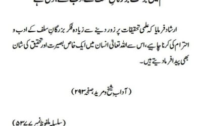 علم میں برکت بزرگانِ سلف کے ادب سے ہوتی ہے