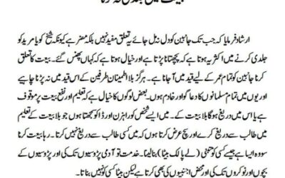 بیعت میں جلدی نہ کرنا