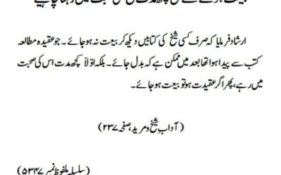 بیعت ہونے سے قبل کچھ مدت شیخ کی صحبت میں رہنا چاہیے