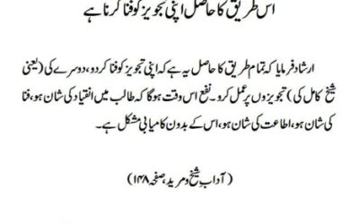 اس طریق کا حاصل اپنی تجویز کو فنا کرنا ہے