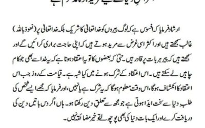 اغراضِ دنیا کے لیے مرید ہونا مذموم ہے