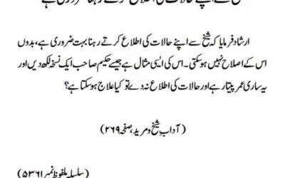 شیخ سے اپنے حالات کی اطلاع کرتے رہنا ضروری ہے