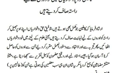 کاملین خود پر دشواریاں جھیل کر اوروں کے لیےراستہ صاف کر دیتے ہیں