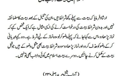 اسلام میں بیعت واجب نہیں