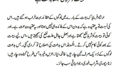 بیعت کو شرطِ نفع سمجھنا بدعت ہے