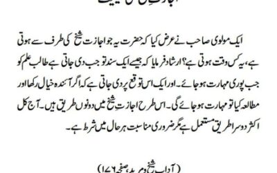 اجازتِ شیخ کی حیثیت