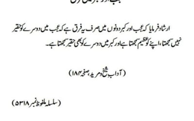 عجب اور تکبر میں فرق