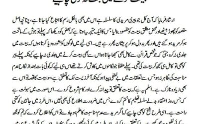 بیعت کرنے میں عجلت نہ کرنی چاہیے