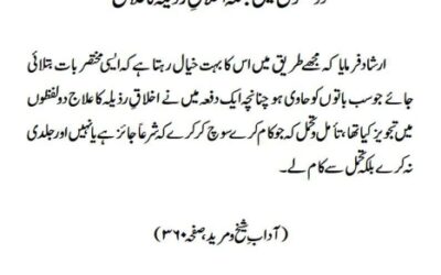 دو لفظوں میں جملہ اخلاقِ رذیلہ کا علاج