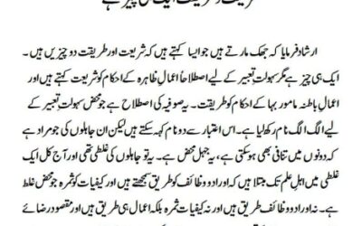 شریعت و طریقت ایک ہی چیزہے