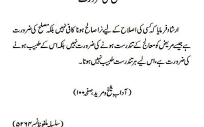 مصلح کی ضرورت