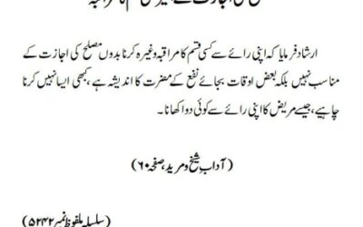 مصلح کی اجازت کے بغیر کسی قسم کا مراقبہ