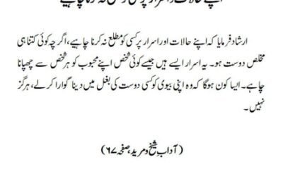 اپنے حالات و اسرار پر کسی کو مطلع نہ کرنا چاہیے