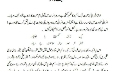 صحبت کا اثر