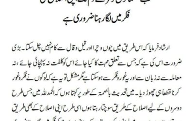 سب مسلمانوں کو مرتے دم تک اپنی اصلاح کی فکر میں لگا رہنا ضروری ہے