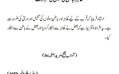 ظاہر و باطن کی تکمیل کی ضرورت