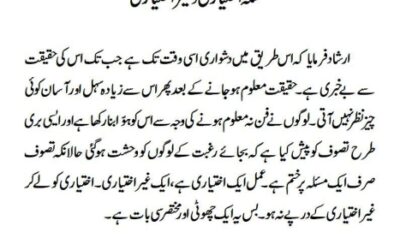 مسئلہ اختیاری و غیر اختیاری