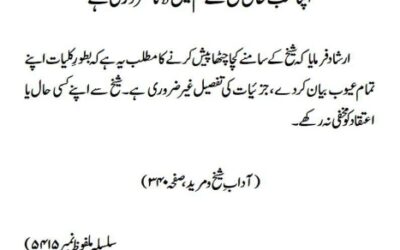 اپنا سب حال شیخ کے علم میں لانا ضروری ہے